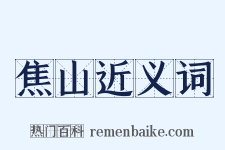 焦山近义词是什么意思的图片
